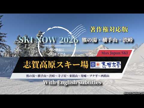 SKI NOW 2026 志賀高原スキー場 熊の湯・横手山・渋峠／著作権対応版