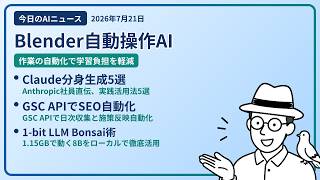 注目AIニュース(2026/07/21) AIがBlender操作・Claude分身生成・SEO改善自動化 ほか
