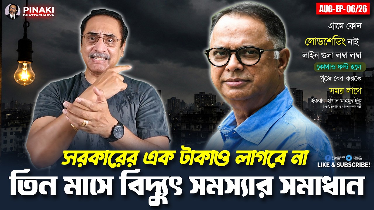 তিন মাসে বিদ্যুৎ সমস্যার সমাধান  || Pinaki Bhattacharya || The Untold