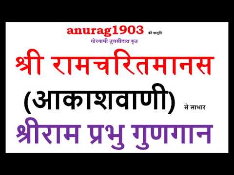 श्री रामचरित मानस Shri Ram Charit Manas Gaan 12 to 20