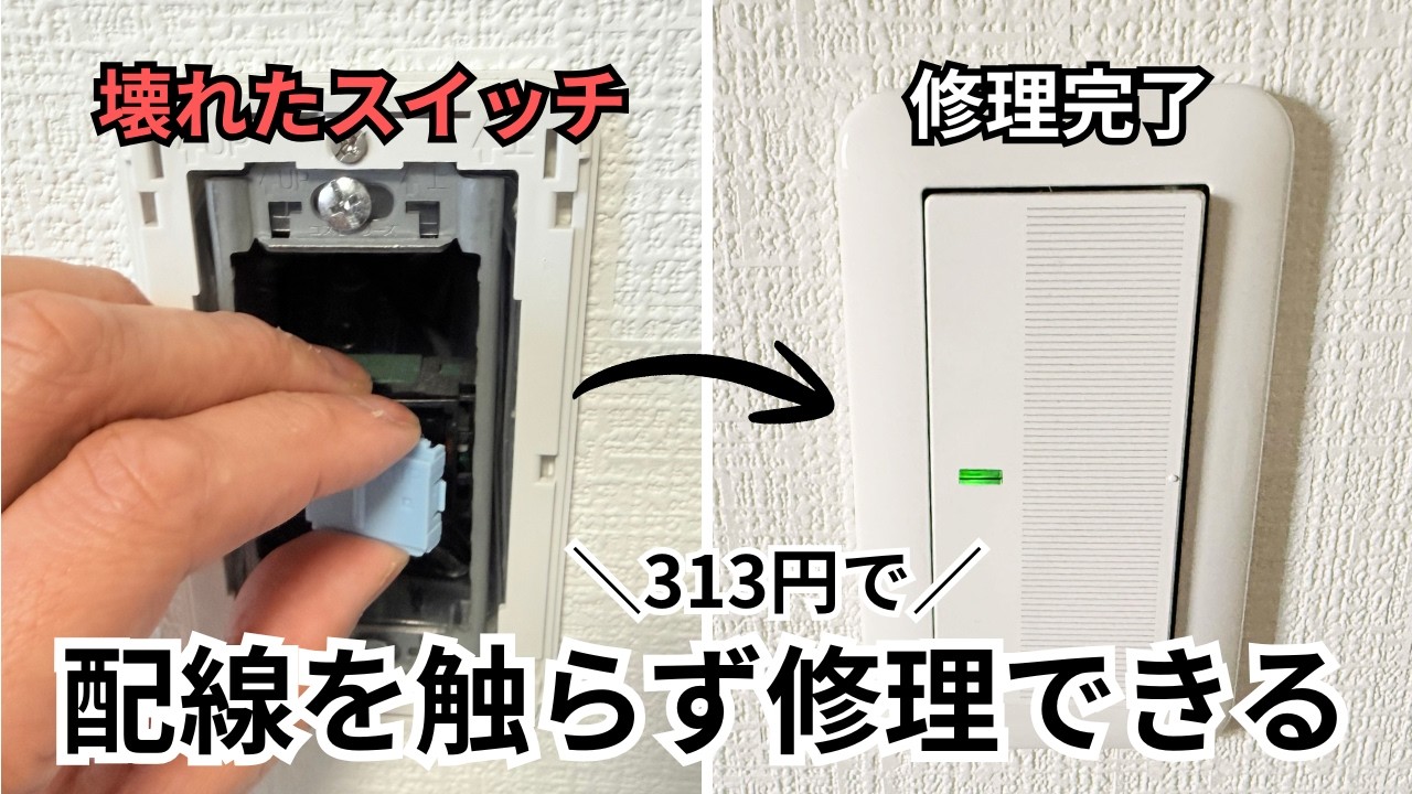 電気のスイッチが反応しない..。板バネを交換して修理してみた【Panasonic製】