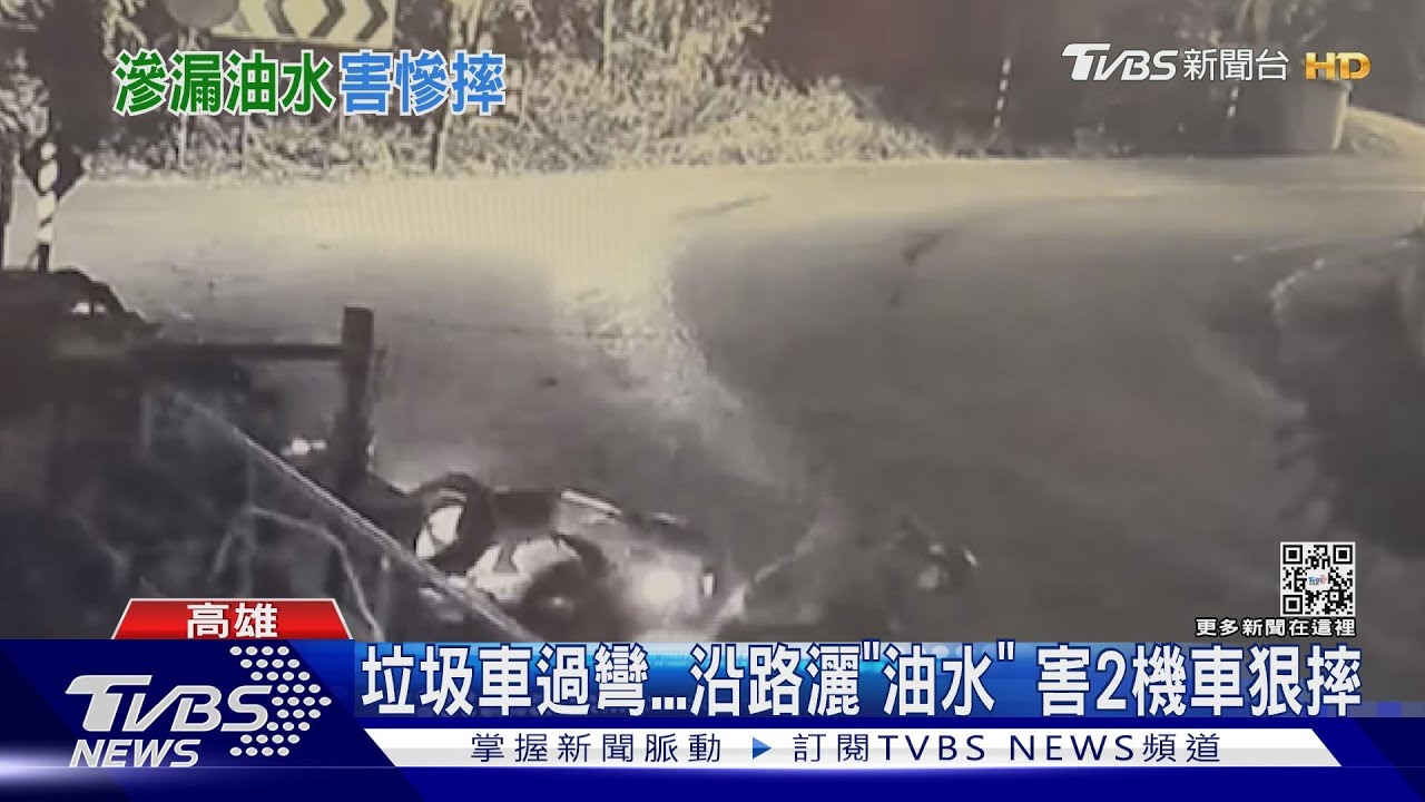 就在鬼之下坡!垃圾車過彎灑「油水」 害2機車狠摔