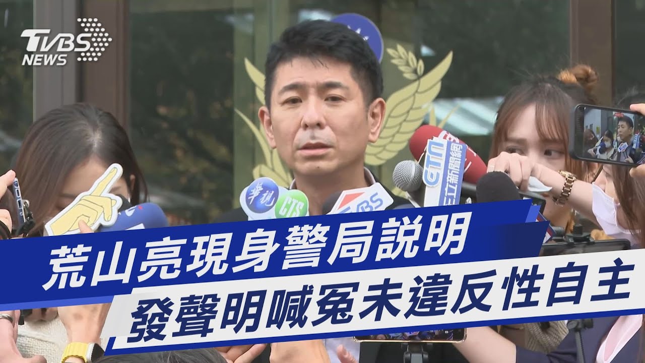 荒山亮遭女歌手控性侵　警局應訊喊冤：絕對沒有違反性自主