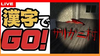 【漢字でGO！】＆【ザリガニ村】両方やります。