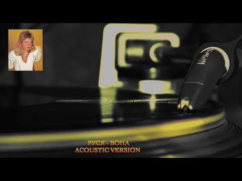 Руся  - Вона (acoustc version)