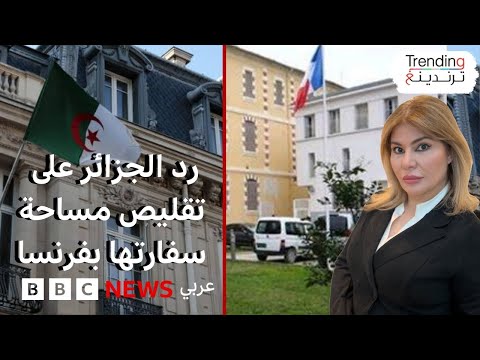 فيديو | الجزائر تتوعد بتقليص مساحة سفارة فرنسا بعد أزمة ركن سيارة السفير الجزائري وبوابة حراسته في فرنسا