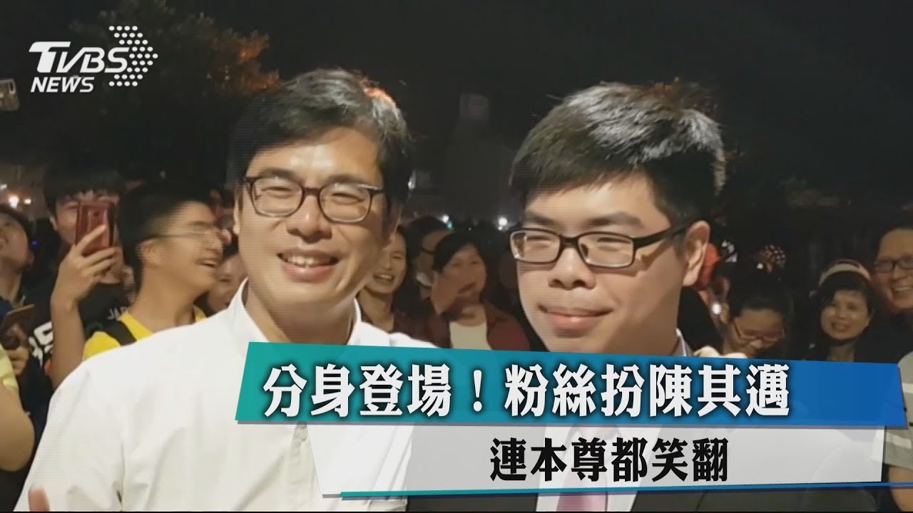 分身登場！粉絲扮陳其邁　連本尊都笑翻