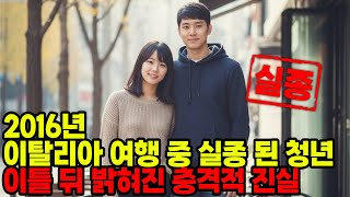 Download lagu 2016년 이탈리아 배낭여행 중 실종된 청년... 몇일 후 로마에서  밝혀진 충격적인 전말 mp3