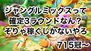 ジャングルミックスで稼ぎたい！【フォールガイズ配信】