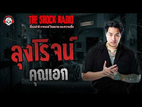 ลุงโรจน์ คุณเอก | THE SHOCK