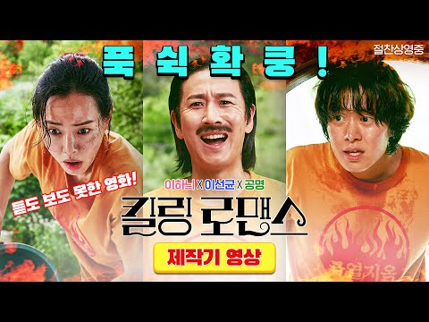 [킬링 로맨스] 제작기 영상