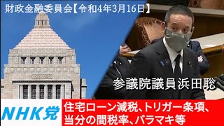 浜田聡の質問 参議院財政金融委員会 2022年3月16日