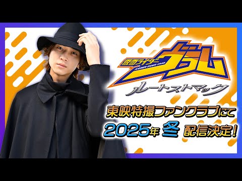 【予告】仮面ライダーヴラム　ルートストマック【東映特撮ファンクラブ】