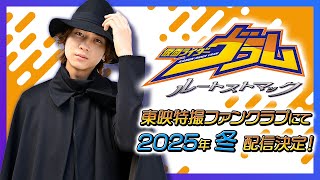 【予告】仮面ライダーヴラム　ルートストマック【東映特撮ファンクラブ】