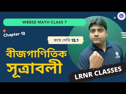 Chapter 12 Bijganitik Sutraboli (Koshe Dekhi 12.1) | দ্বাদশ অধ্যায় বীজগাণিতিক সূত্রাবলী, কষে দেখি -12.1