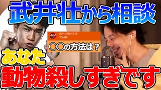 武井壮は動物殺し過ぎ問題について。ひろゆきくん視聴者オレの70倍ってどゆこと?コラボしよーな。ひろゆきが答える【ひろゆき,切り抜き】
