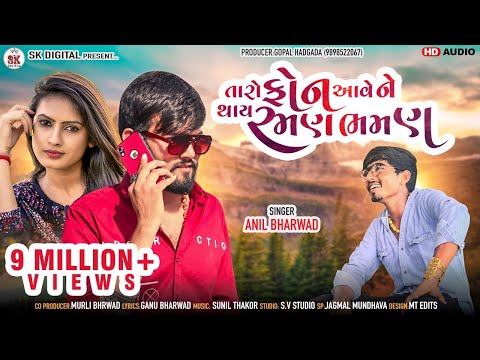 રમણ ભમણ Taro Phone Aave Ne Thay Raman Bhaman | Anil Bharwad | Latest New Gujarati Dj Love Song 2020
