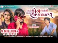 રમણ ભમણ Taro Phone Aave Ne Thay Raman Bhaman | Anil Bharwad | Latest New Gujarati Dj Love Song 2020