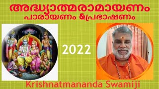 അദ്ധ്യാത്മരാമായണം പാരായണം& പ്രഭാഷണം-22 കൃഷ്ണാത്മാനന്ദ സ്വാമിജി||Adhyatmaramayanam