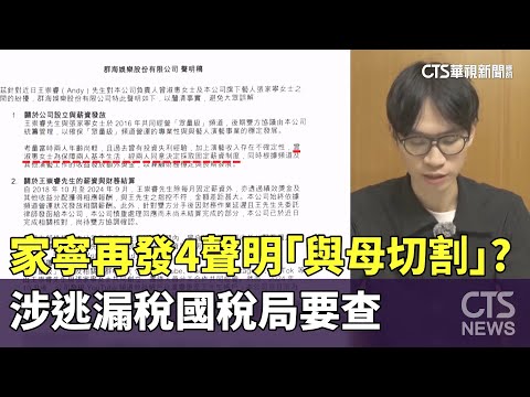 家寧再發4聲明「與母切割」？　涉逃漏稅國稅局要查