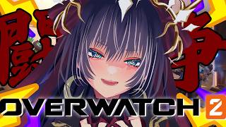 【日課】皇帝と秘密のデイリー、しちゃう？【Overwatch2】