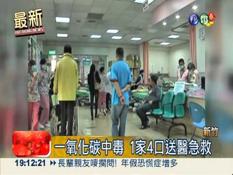 瓦斯燃燒不完全 1家4口中毒送醫