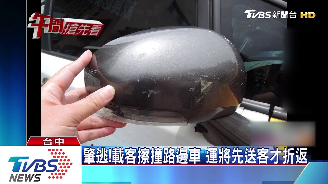 肇逃!載客擦撞路邊車 運將先送客才折返