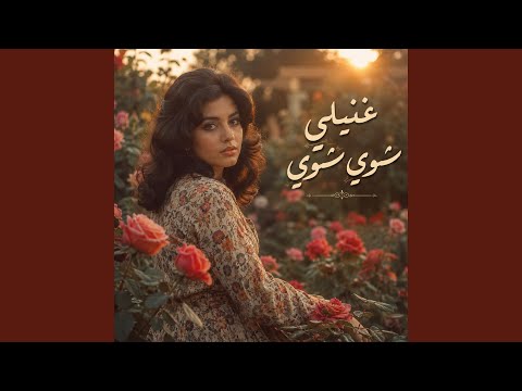 غنيلي شوي شوي