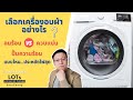 เลือกเครื่องอบผ้า ระบบไหนดี แบบไหน ผ้าแห้งไว ประหยัดไฟ ถนอมเนื้อผ้า สรุปจบครบทั้ง 3 ระบบ | Living of Things ร้อยเรื่องอยู่