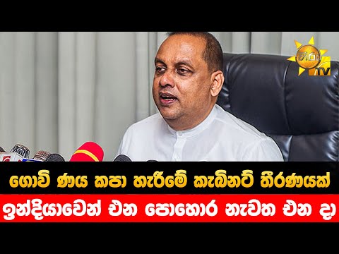 ගොවි ණය කපා හැරීමේ කැබිනට් තීරණයක්   - ඉන්දියාවෙන් එන පොහොර නැවත එන දා - Hiru New