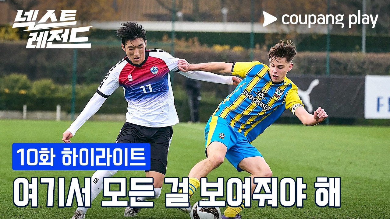 유럽 스카우터들에게 선보이는 라스트 댄스! [넥스트 레전드] 10화 하이라이트