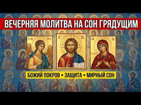 Молитва о Божьем покрове,  прощении грехов  защите от всякого зла и даровании мирного сна