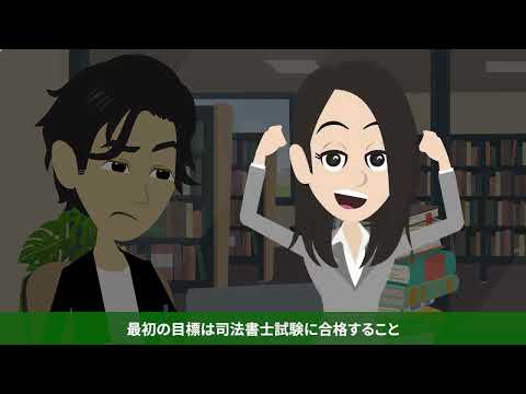 法学科 【90秒で分かる！司法書士って？？】新潟公務員法律専門学校