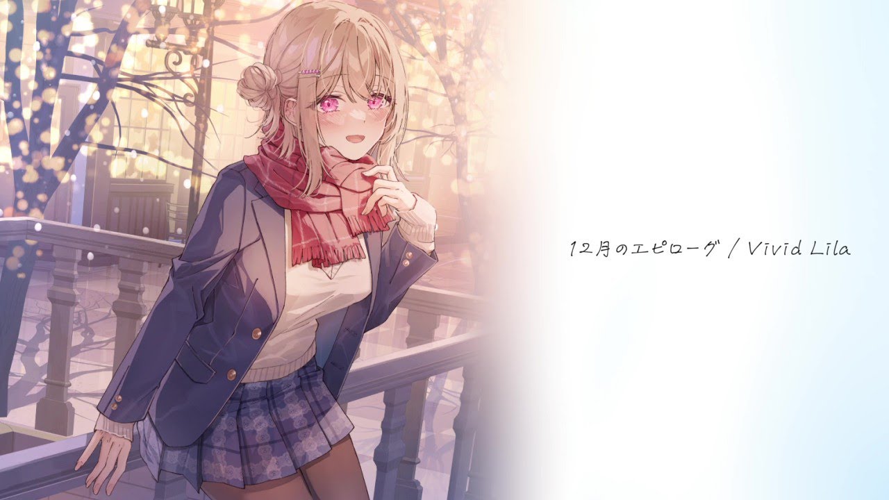 【Lyric Video】12月のエピローグ / Vivid Lila feat.那由歌