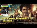 Bajrangi 2 Movie कैसे डाउनलोड करे हिंदी में How To Dawnl