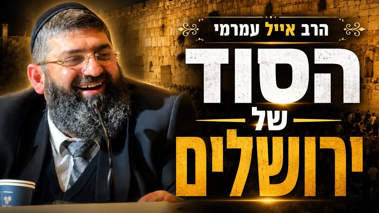 הרב אייל עמרמי |מוצ"ש אמונה | השיעור שיסדר לך את החיים !| הסוד של ירושלים
