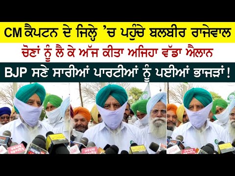 CM ਕੈਪਟਨ ਦੇ ਜਿਲ੍ਹੇ ’ਚ ਪਹੁੰਚੇ ਬਲਬੀਰ ਰਾਜੇਵਾਲ, ਚੋਣਾਂ ਨੂੰ ਲੈ ਕੇ ਅੱਜ ਕੀਤਾ ਵੱਡਾ ਐਲਾਨ!