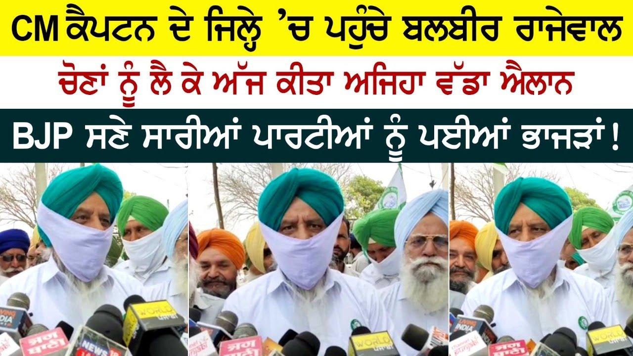 CM ਕੈਪਟਨ ਦੇ ਜਿਲ੍ਹੇ ’ਚ ਪਹੁੰਚੇ ਬਲਬੀਰ ਰਾਜੇਵਾਲ, ਚੋਣਾਂ ਨੂੰ ਲੈ ਕੇ ਅੱਜ ਕੀਤਾ ਵੱਡਾ ਐਲਾਨ! CM ਕੈਪਟਨ ਦੇ ਜਿਲ੍ਹੇ ’ਚ ਪਹੁੰਚੇ ਬਲਬੀਰ ਰਾਜੇਵਾਲ, ਚੋਣਾਂ ਨੂੰ ਲੈ ਕੇ ਅੱਜ ਕੀਤਾ ਵੱਡਾ ਐਲਾਨ!