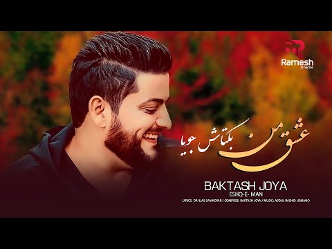 Baktash Joya | Eshq-e-  Man | آهنگ جدید عاشقانه از بکتاش جویا | عشق من