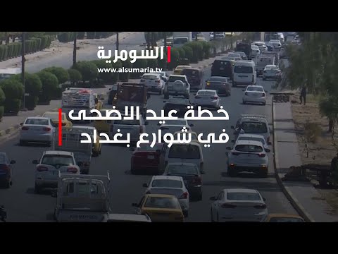 شاهد بالفيديو.. خطة العيد… لا قطوعات في الشوارع وانتشار امني كثيف!
