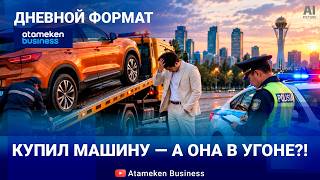 Угнанные авто: как не попасть в ловушку?