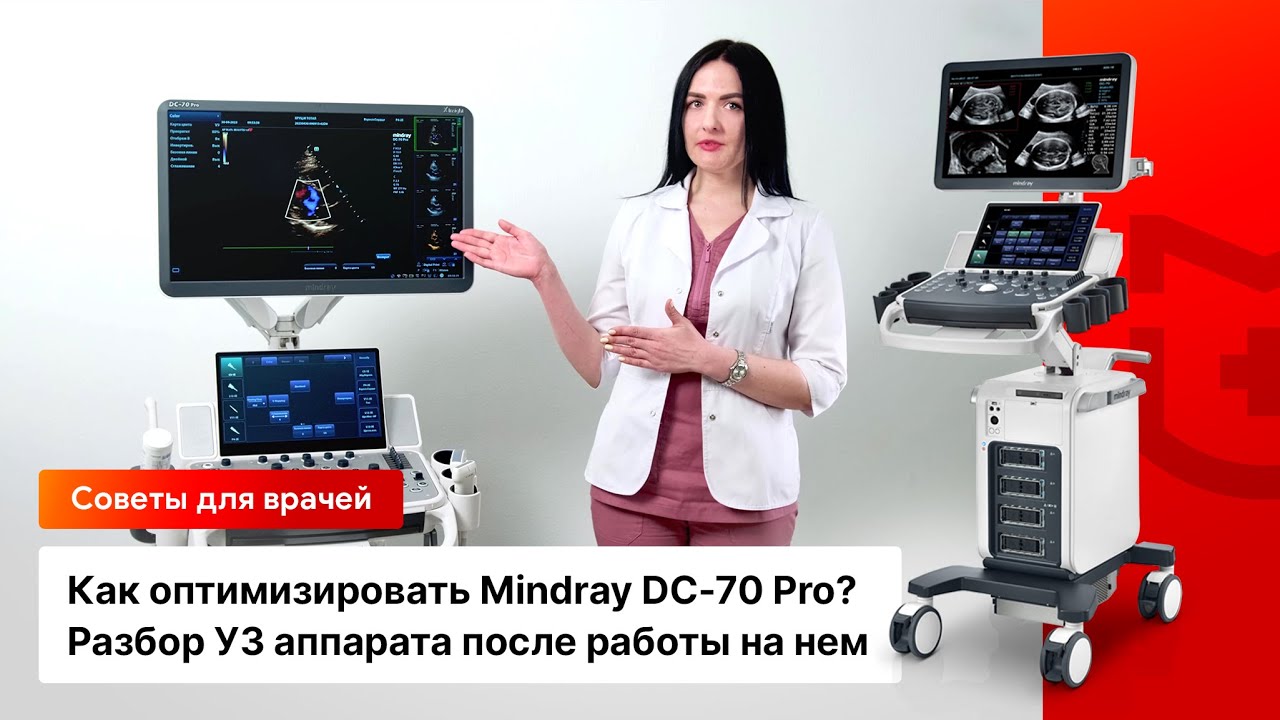 Как оптимизировать Mindray DC-70 Pro? Разбор УЗИ аппарата