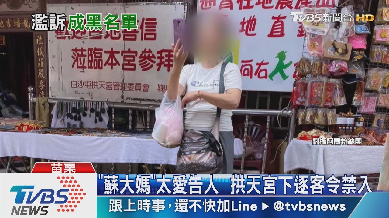 「蘇大媽」太愛告人　拱天宮下逐客令禁入