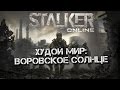 Stalker Online [Худой мир: Воровское Солнце] 