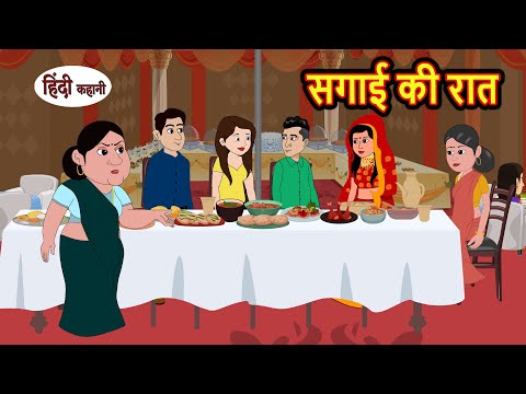 सगाई की रात Sagai Ki Raat | Hindi Kahani | Bedtime Stories | Stories in Hindi | Khani Moral Stories