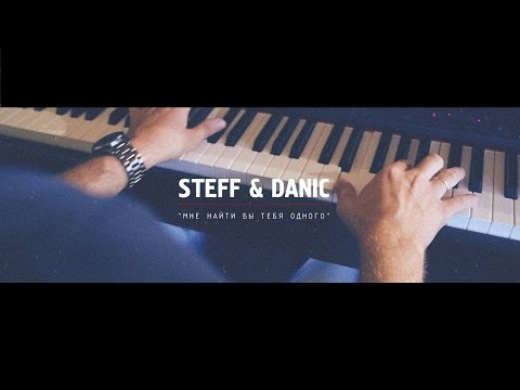 STEFF BLESS feat. DANIIL MAKEDONSKY - МНЕ НАЙТИ БЫ ТЕБЯ ОДНОГО (КЛАССНАЯ ПЕСНЯ О БОГЕ)