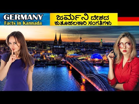 ಜರ್ಮನಿ ರಾಷ್ಟ್ರ | GERMANY FACTS IN KANNADA | Amazing Facts About Germany In Kannada Video