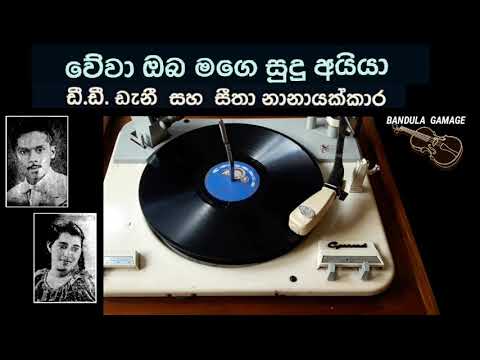 වේවා ඔබ මගෙ සුදු අයියා - Wewa Oba Mage Sudu Aiya - Seetha Nanayakkara & D.D. Dany