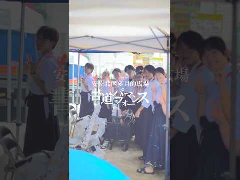 書道パフォーマンス【広島市安佐北区多目的交流広場 ～オープニングセレモニー～】 #広島文教大学 #大学生 #書道