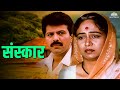 Sanskar संस्कार Hit Marathi Movie Mohan Joshi Pratiksha Lonkar Mohan Joshi